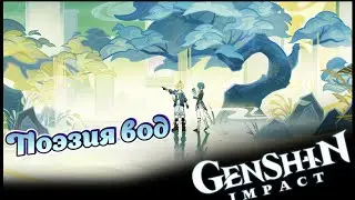 Genshin Impact - Ивент 