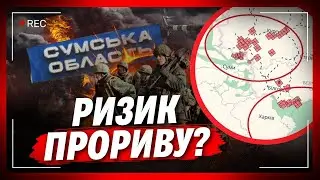 Заворушка під кордоном! Сумський напрямок стоїть наготові. Чого очікують в ЗСУ? / КАРП'ЯК