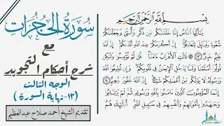 كيف تقرأ الوجه الأخير من سورة الحجرات مع شرح أحكام التجويد| التجويد للمبتدئين.