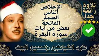 اطرد الشياطين من بيتك و أستمع إلى الإخلاص والمعوذتين الفاتحة والبقرة  للشيخ عبدالباسط عبدالصمد
