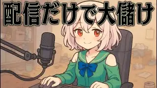 配信に全てを注げば ストリーマーの王になれるはず【Streamer Life Simulator 2】