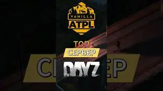 Dayz сервер | ATPL топовый сервер в мире Дейз #dayz #игры #дейз