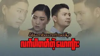 မိန်းမတစ်ယောက်အပေါ်မှာ လက်ပါတတ်တဲ့ယောင်္ကျား - FULL VIDEO ( 2022 ) 