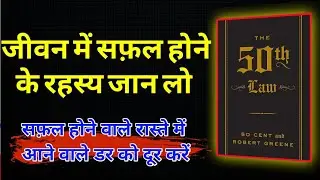 The 50th law by Robert Greene 🎧 Audiobook In Hindi | Book Summary In Hindi