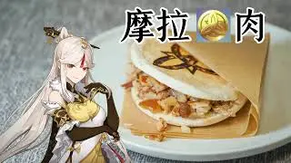 Genshin menu-Mora Meat
