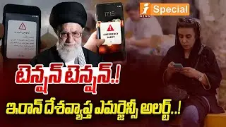ఇరాన్ దేశవ్యాప్త ఎమర్జెన్సీ అలర్ట్..! | Iran Issues Nationwide Emergency Alert! | iSpecial