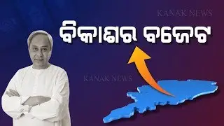 Budget 2019 Is Pro Farmer,Pro Poor And Growth Oriented: CM Naveen Patnaik