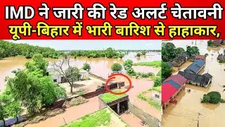 🔥UP Bihar Flood Alert: यूपी-बिहार में भारी बारिश से हाहाकार, IMD ने जारी की रेड अलर्ट चेतावनी |