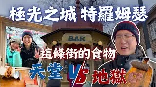 【挑戰北極圈追極光EP7】｜ 🇳🇴挪威極光之都Tromsø市區一日遊自由行交通攻略｜道地美食馴鹿熱狗堡、鯨魚肉腸｜29號人