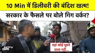 Gig Workers: 10 मिनट में डिलीवरी की बंदिश खत्म? 'अब हादसे कम होंगे और रेड लाइट नहीं तोड़नी पड़ेगी!
