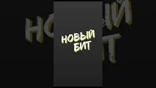 НОВЫЙ БИТ БЕЗ АВТОРСКИХ ПРАВ | FREE BEAT | RAP BEAT | ФРИ БИТ | МОЙ НОВЫЙ БИТ