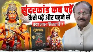 सुंदरकांड कब पढ़ेंकैसे पढ़ें और पढ़ने सेक्या लाभ मिलता है ? | Dr Rajanikant Shrivastava (Astro)