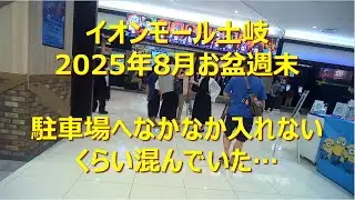 駅・バス停・目的地・ぶらぶら(イオンモール土岐)