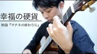 映画『マチネの終わりに』より 幸福の硬貨/菅野 祐悟(Coins of Happiness/Yugo Kanno)-佐藤雅也(Masaya Sato)