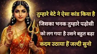 तुम्हारे बेटे ने ऐसा कांड किया है जिसका भनक तुम्हारे 🕉️ Maa Kali ka sandesh 🕉️