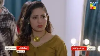 Sultanat - Promo - Episode 16 - Friday To Sunday At 9 PM [ Humayun Ashraf, & Maha Hasan ]  - HUM TV