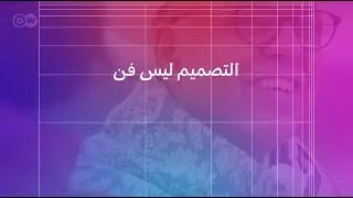 لماذا التصميم ليس فن؟ المصمم ريان عبدالله