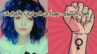 حقيقة النسوية بختصار
