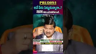 Prudhvi Name Numerology 2026 Prediction || 2026 Prediction Dr KHIRONN NEHURU ‪| ManamTV