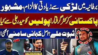 Cricketer Haider Ali Got Arrested in UK? | Details Came Out | Dunya news