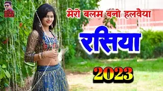 मेरो बलम बनो हलवैया !! New rasiya 2023 !! रसिया ! Rasiya