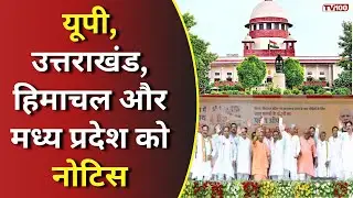 Anti Conversion Law News: धर्मांतरण कानून: सुप्रीम कोर्ट ने चार राज्यों से मांगा जवाब #tv100
