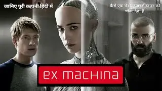 Ex Machina (2014) movie explained in Hindi | Sci-fi movies explained in Hindi