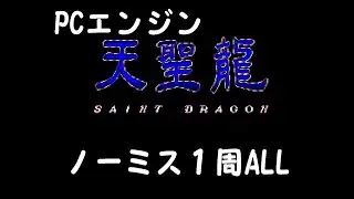 天聖龍 セイントドラゴン (PCエンジン) ノーミスALL Saint Dragon (PCE)