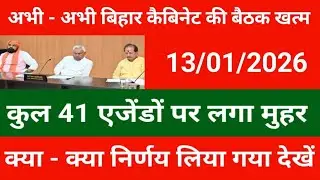 अभी - अभी बिहार कैबिनेट की बैठक खत्म | कुल 41 एजेंडों पर लगा मुहर | क्या - क्या निर्णय लिया गया देखे