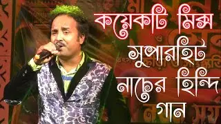 O Jaane Jigar !! All in one Hindi hit songs !! All Hindi Mix Dance songs !! Maity Studio HD