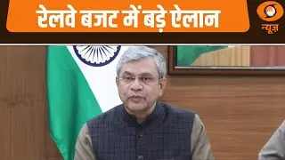 Ashwini Vaishnaw on Railway Budget 2026 | रेलवे बजट में बड़े ऐलान
