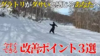 【グラトラーっぽく滑る方法】自分の技を撮影すると「なんかダサい…」と感じる人へ