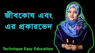 জীবকোষ || পর্ব ১ || অধ্যায় ২ || জীবকোষ ও টিস্যু || এসএসসি জীববিজ্ঞান || SSC Biology Chapter 2