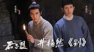 君子盟主题曲mv 井柏然《别》 4K 자막 eng sub