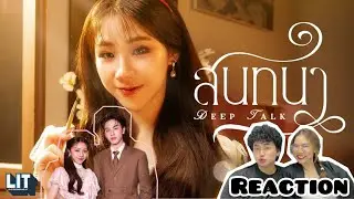 #ไม้มาย Reaction INGKHO PiXXiE - สนทนา (Deep Talk) | OFFICIAL M/V