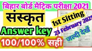 ✓BSEB Bihar board 10th Sanskrit 1St sitting Objective Answer 23 February 2021 answer key Sanskrit...