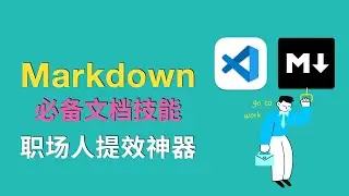 10分鐘掌握Markdown：職場人必備文檔技能 + 提效神器