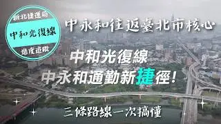 南北線、中和光復線、中和公館線一次搞懂！