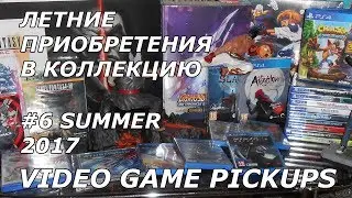 Video Game Pickups #6 - Пополнение коллекции - Лето 2017