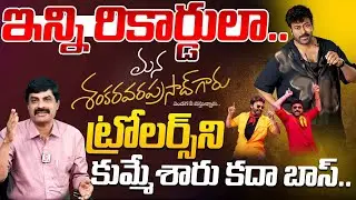 Mana Shankara Varaprasad Movie Collection Tsunami Explained by Senior Journalist Nagendra