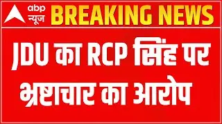 Bihar News: JDU alleges RCP Singh of corruption