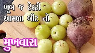 amla beet mukhwas | આમળાં અને બીટ નો મુખવાસ | mouth freshener | gooseberry | beetroot | gujarati