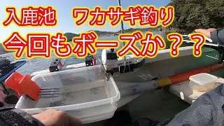 入鹿池　ワカサギ釣り　前回まさかの釣果のためリベンジ　今度こそ目標２００匹だ！！　入鹿池レンタルボートでワカサギ釣りにチャレンジ   釣り  船釣り　舟釣り
