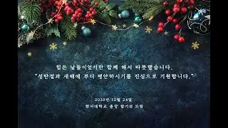 한서대학교 크리스마스 축하영상