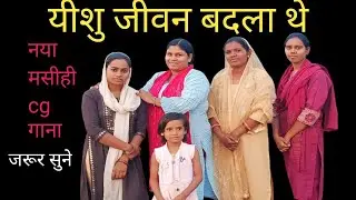 यीशु जीवन बदला थे//yeshu jivan badla they//#new #jesus #song #love #motivation #trending 