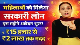 बिहार की महिलाओं के लिए बड़ी खुशखबरी | सरकारी लोन योजना 2026 पूरी जानकारी|