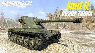 Emil II.Изменение техники в обновлении 1.34. Шведские танки.
