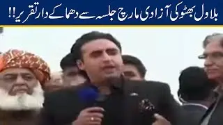 Bilawal Bhutto Blasting Speech In Azadi March Jalsa | 1 Nov 2019
