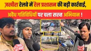 ज़खीरा रेलवे में रेल प्रशासन की बड़ी कार्रवाई, अवैध गतिविधियों पर चला सख्त अभियान | DCM