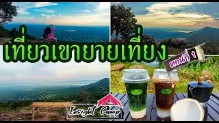 เขายายเที่ยง #เที่ยวเขายายเที่ยง #Insight camp  ตอนที่ 1 l ไปกินไปเที่ยว Ep.051